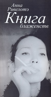 Книга Блаженств Книга Блаженств Ривелотэ Анна