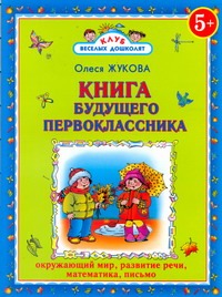 Олеся Жукова Книга будущего первоклассника