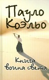 Книга воина света Книга воина света Коэльо П.