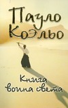 Книга воина света Книга воина света Коэльо П.