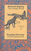 Книга Джунглей Книга Джунглей Киплинг Р.Д.