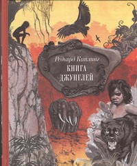 Книга джунглей. Сказки и легенды Книга джунглей. Сказки и легенды Киплинг Р.Д.