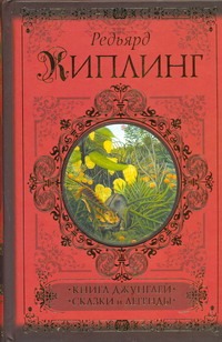 Книга джунглей. Сказки и легенды Книга джунглей. Сказки и легенды Киплинг Р.Д.