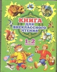 Книга для внеклассного чтения в 1-2 классах Книга для внеклассного чтения в 1-2 классах Эдельман Юрий Дмитриевич