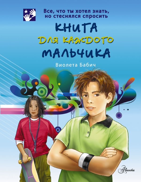 Zakazat.ru: Книга для каждого мальчика. Бабич Виолета