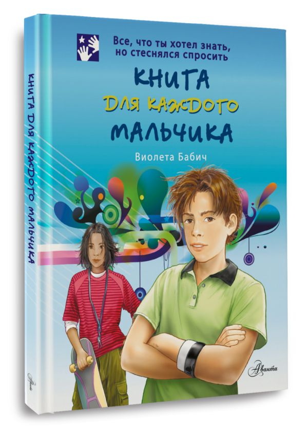 Книга для каждого мальчика : Бабич Виолета