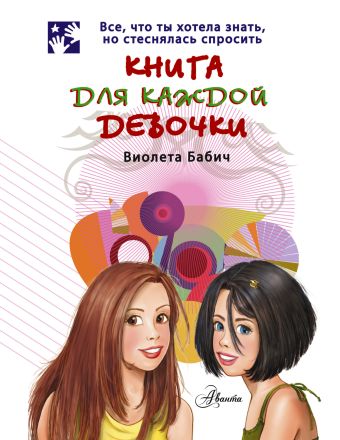 Книга для каждой девочки Книга для каждой девочки Бабич Виолета
