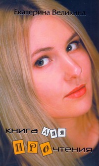 Книга для прочтения Книга для прочтения Великина Екатерина