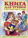 Книга для чтения в детском саду и дома Книга для чтения в детском саду и дома Трегубова Е.
