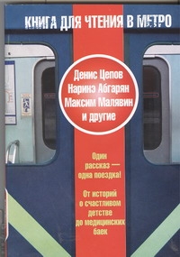 Книга для чтения в метро Книга для чтения в метро