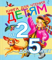 Кравец Г.Н. Книга для чтения детям от 2 до 5 лет книга для чтения детям до трех лет