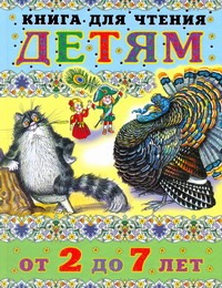 Книга для чтения детям от 2 до 7 лет Книга для чтения детям от 2 до 7 лет Сачков С.