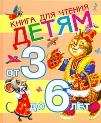 Книга для чтения детям от 3 до 6 лет - фото 1