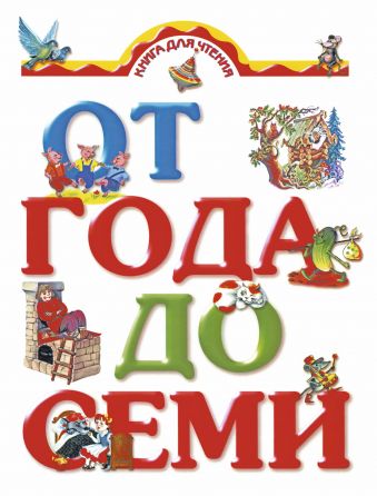 Книга для чтения детям от года до семи лет Книга для чтения детям от года до семи лет Цыганков И.