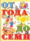 Губанова Галина Николаевна Книга для чтения детям от года до семи лет книга для семейного чтения от 1 года до 7 лет