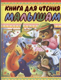 Книга для чтения малышам Книга для чтения малышам Цыганов И.