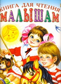 Книга для чтения малышам от 6 месяцев до 3 лет Книга для чтения малышам от 6 месяцев до 3 лет Цыганков И.