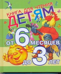 Книга для чтения детям от 6 месяцев до 3 лет - фото 1