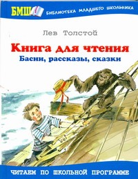 Книга для чтения. Басни, рассказы, сказки