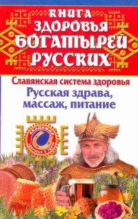 Книга здоровья богатырей русских Книга здоровья богатырей русских Максимов Иван