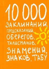 Книга знамений, знаков, заклинаний, табу, предсказаний, оберегов и талисманов