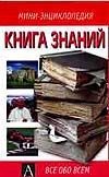 Книга знаний Книга знаний Хендерсон Р.И.
