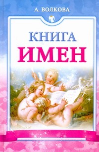 Книга имен Книга имен Волкова А.С.