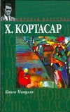 Книга Мануэля Книга Мануэля Кортасар Х.