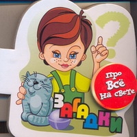 Книга на магните Загадки про все на свете Книга на магните Загадки про все на свете
