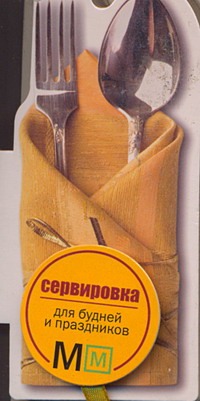 Книга на магните Сервировка для будней и праздников Книга на магните Сервировка для будней и праздников