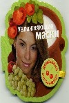 Книга на магните Увлажняющие маски Книга на магните Увлажняющие маски