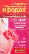 Книга о беременности и родах, которую стоит прочитать, чтобы вы потом не говорил Книга о беременности и родах, которую стоит прочитать, чтобы вы потом не говорил Маккарти Дженни