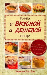 Книга о вкусной и дешевой пище Книга о вкусной и дешевой пище Сульдина Е.В.