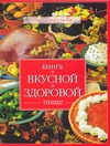 Книга о вкусной и здоровой пище красичкова анастасия геннадьевна книга о вкусной и здоровой пище