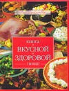 Книга о вкусной и здоровой пище Книга о вкусной и здоровой пище Малёнкина Е.Г.