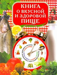 Красичкова Анастасия Геннадьевна Книга о вкусной и здоровой пище