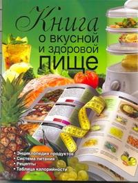 Книга о вкусной и здоровой пище Книга о вкусной и здоровой пище Маринова Г.Г.