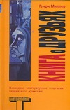 Книга о друзьях Книга о друзьях Миллер Г.