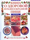 Книга о здоровой и разнообразной пище Книга о здоровой и разнообразной пище Якоби Дана