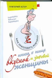 Книга о пище вкусной и здоровой женщины
