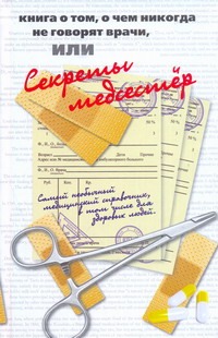 Книга о том, о чем никогда не говорят врачи, или секреты медсестер Книга о том, о чем никогда не говорят врачи, или секреты медсестер Кэрролл Джейн