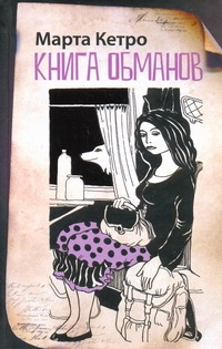 

Книга обманов