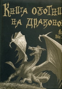 Книга охотника на драконов маленькая книга драконов