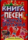Книга песен Юрия Энтина Книга песен Юрия Энтина Энтин Ю.С.