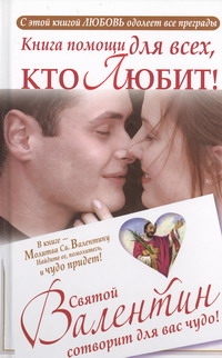Книга помощи для тех, кто любит. Святой Валентин сотворит для вас чудо Книга помощи для тех, кто любит. Святой Валентин сотворит для вас чудо Шпак Ганна