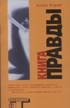 Книга правды Книга правды Керви А.