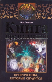 Книга предсказаний. Пророчества, которые сбудутся