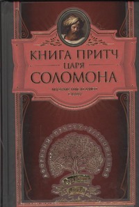 Книга притч царя Соломона