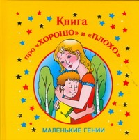 Книга про "хорошо" и "плохо"