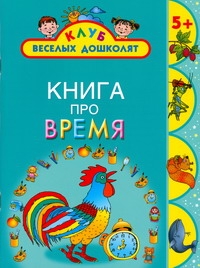 Книга про время Книга про время Кожевников А.Ю.